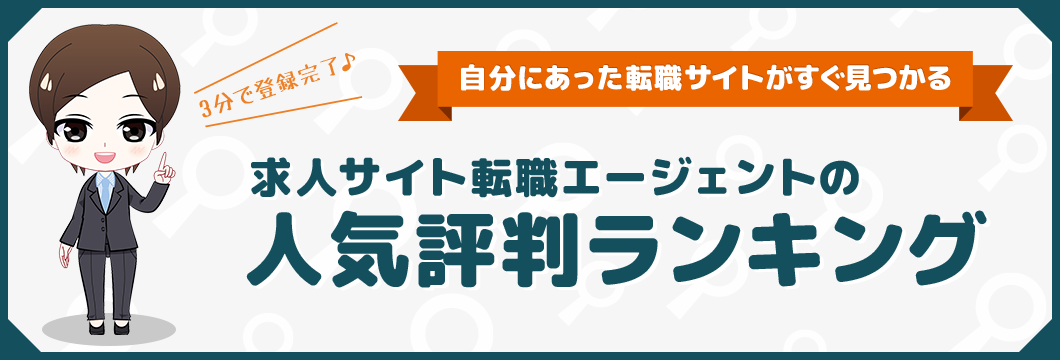 3分で登録完了 自分にあった転職サイトがすぐ見つかる 求人サイト転職エージェントの人気評判ランキング